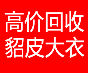 鞍山回收貂皮的电话,鞍山回收貂皮上门电话15998595863